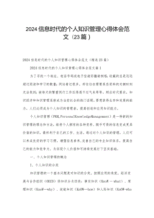 2024信息时代的个人知识管理心得体会范文（23篇）.docx