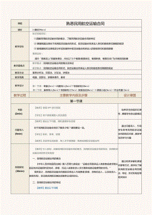 《民航法律法规》教案第19课熟悉民用航空运输合同.docx