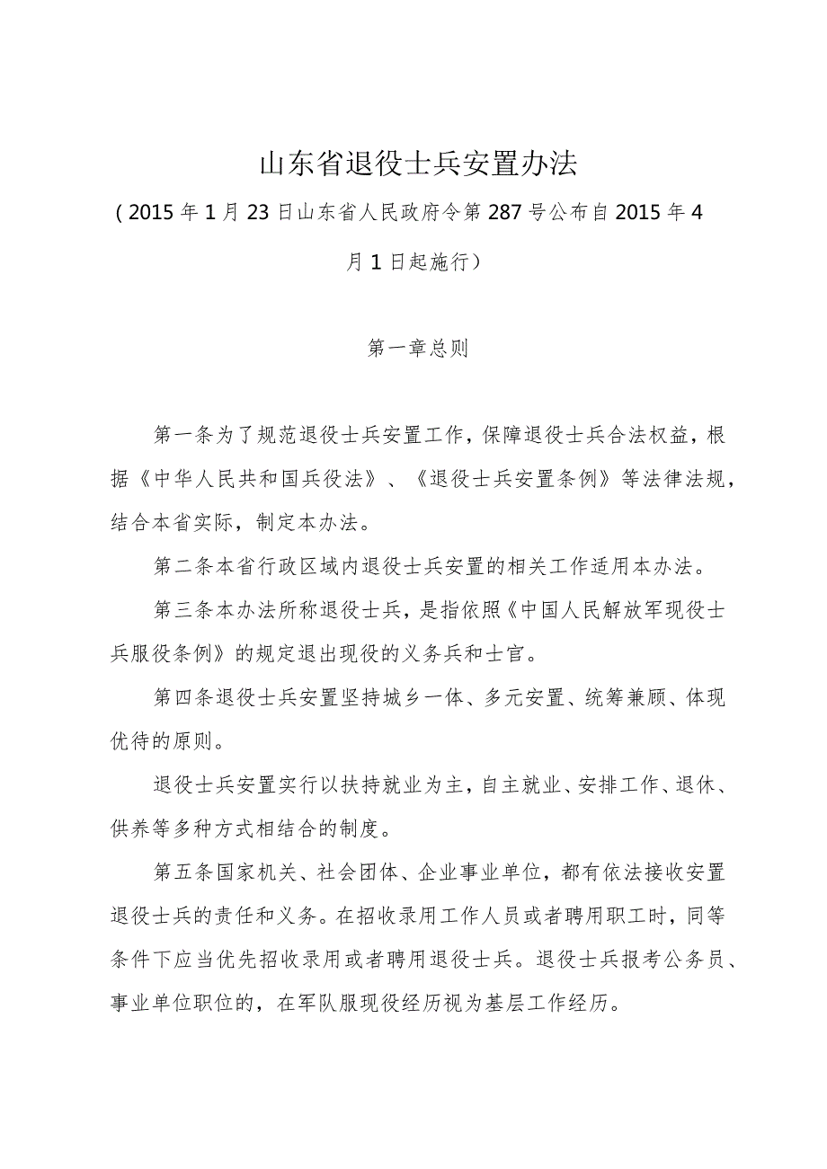 《山东省退役士兵安置办法》（2015年1月23日山东省人民政府令第287号公布）.docx_第1页