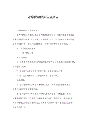 小学师德师风自查报告.docx