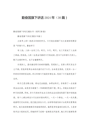 勤奋国旗下讲话2024年（30篇）.docx