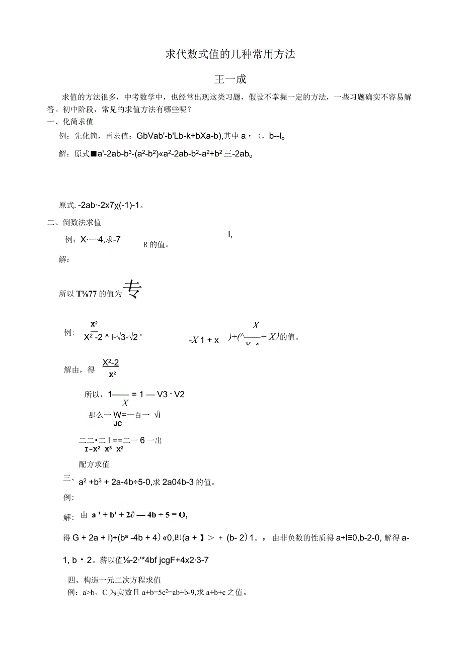 求代数式值的几种常用方法.docx_第1页