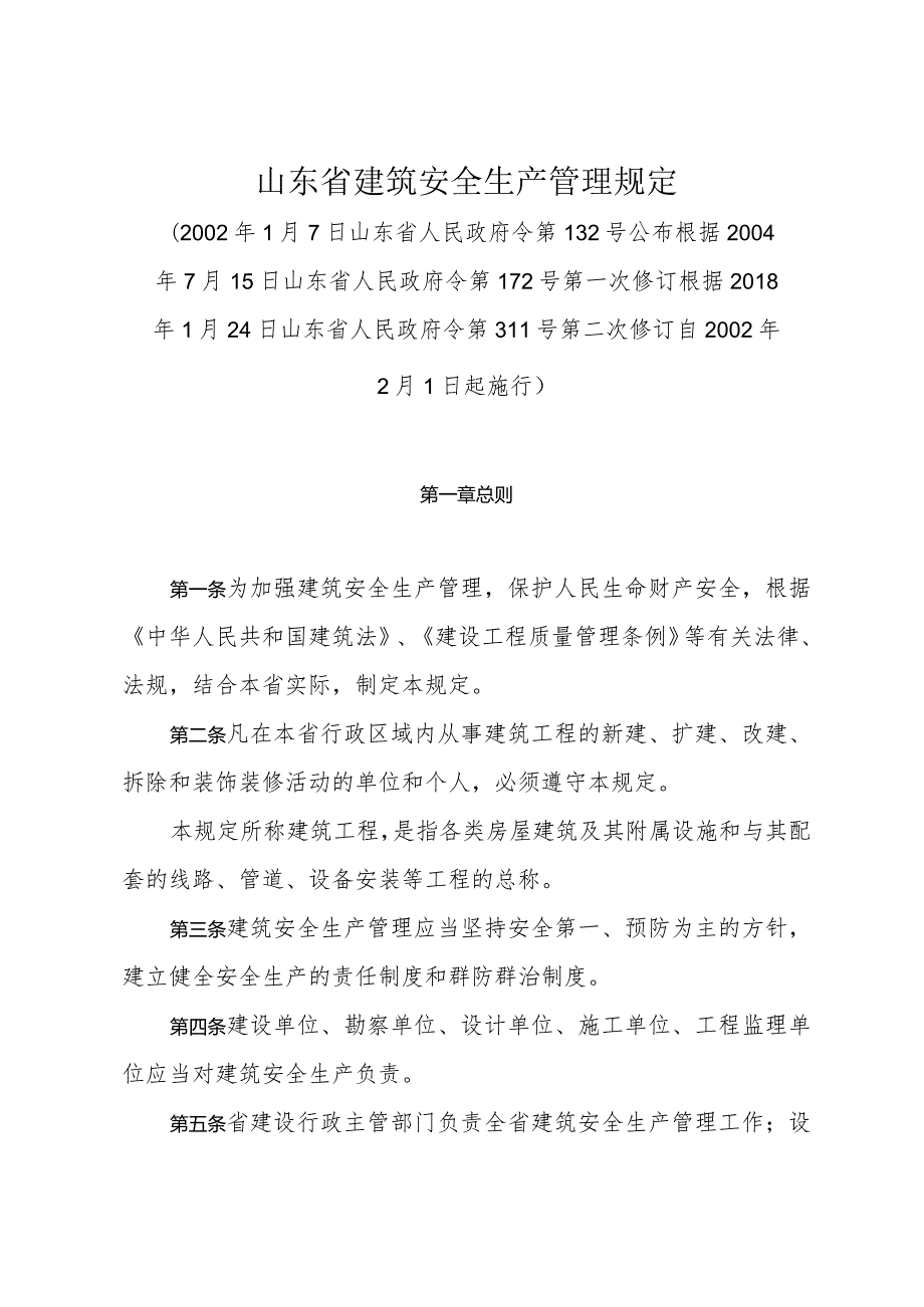 《山东省建筑安全生产管理规定》（根据2018年1月24日山东省人民政府令第311号第二次修订）.docx_第1页