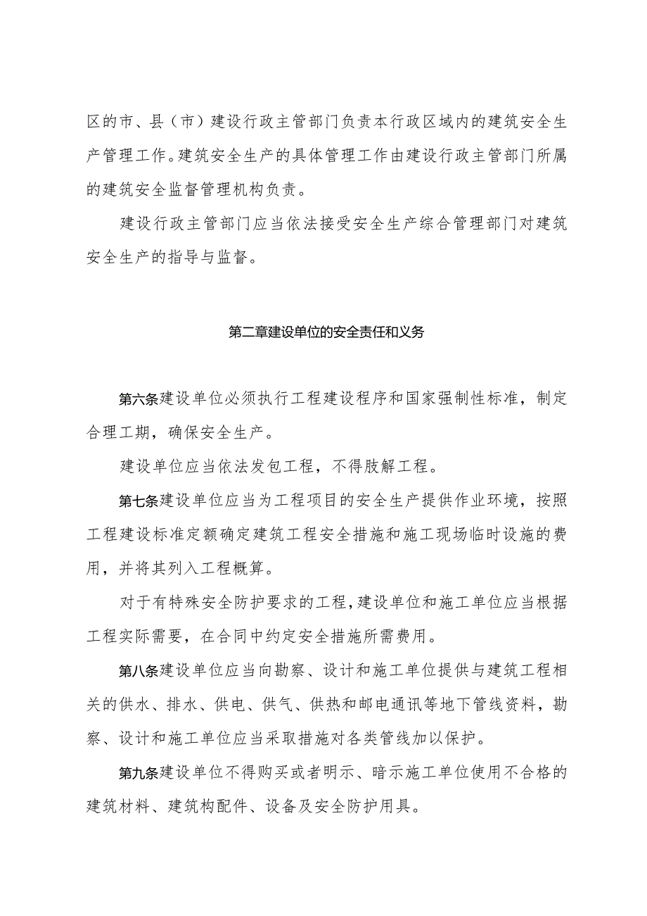 《山东省建筑安全生产管理规定》（根据2018年1月24日山东省人民政府令第311号第二次修订）.docx_第2页