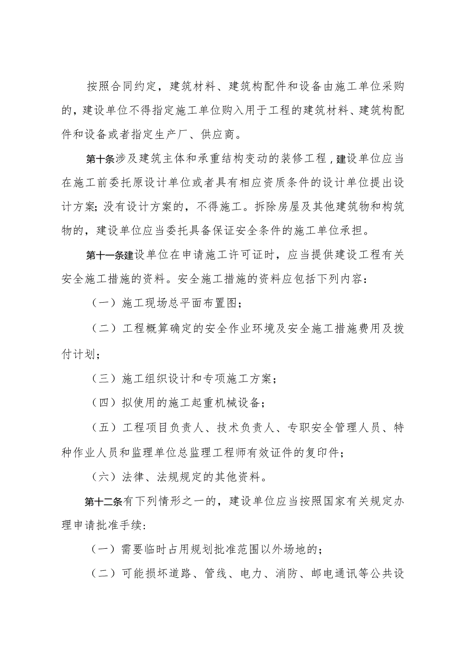 《山东省建筑安全生产管理规定》（根据2018年1月24日山东省人民政府令第311号第二次修订）.docx_第3页