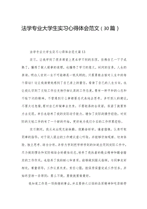 法学专业大学生实习心得体会范文（30篇）.docx