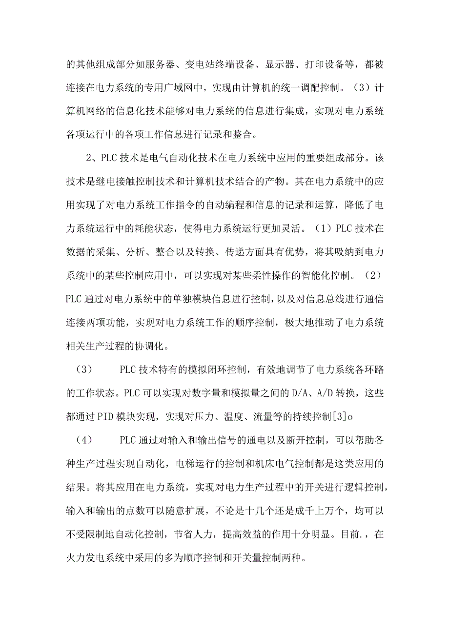 策论电力系统中电气自动化技术的应用.docx_第3页