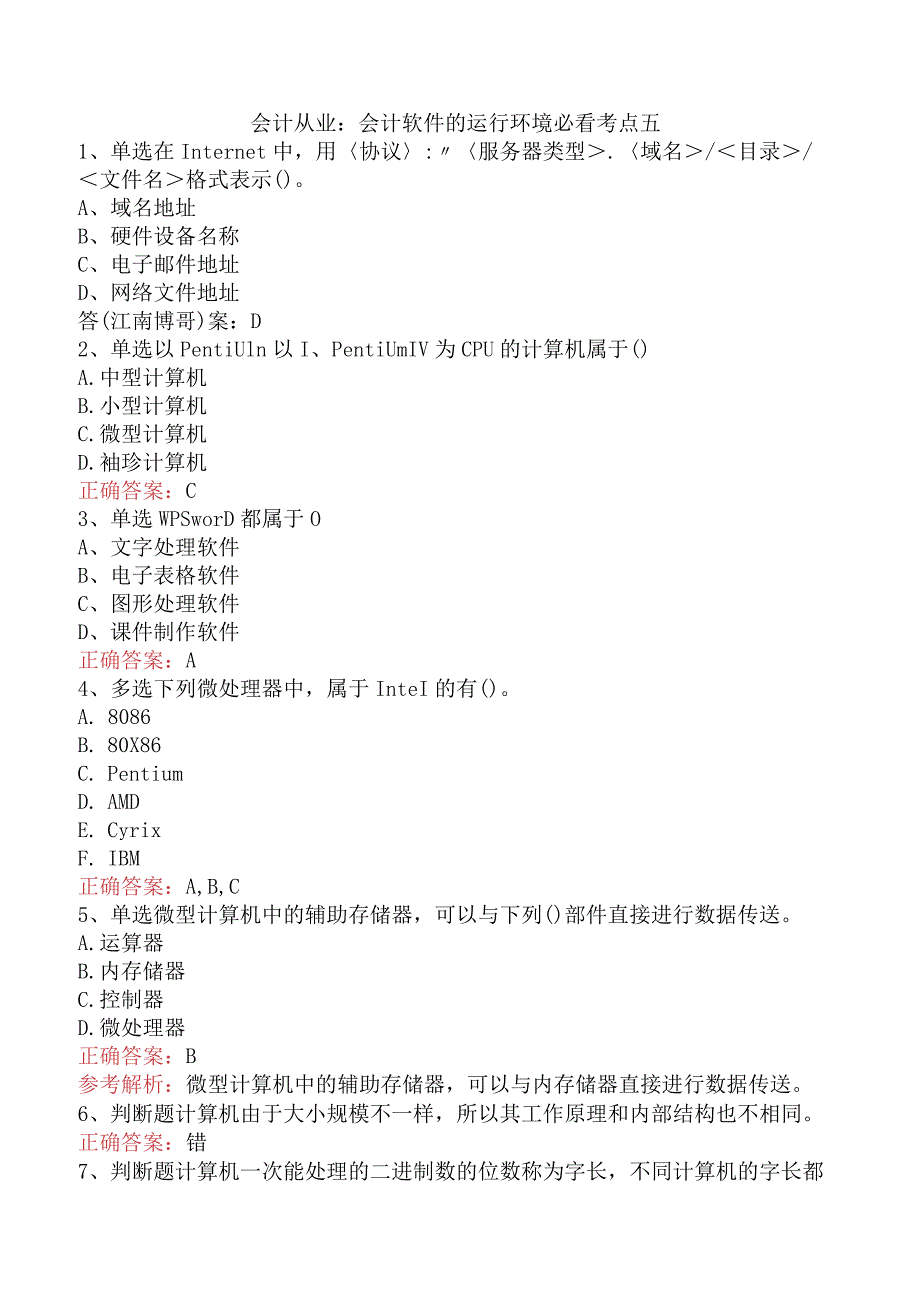 会计从业：会计软件的运行环境必看考点五.docx_第1页