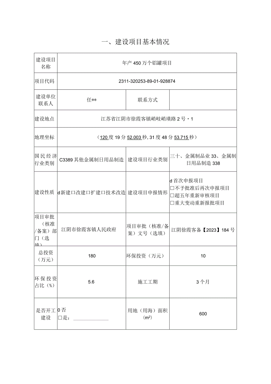 年产450万个铝罐项目环评可研资料环境影响.docx_第2页