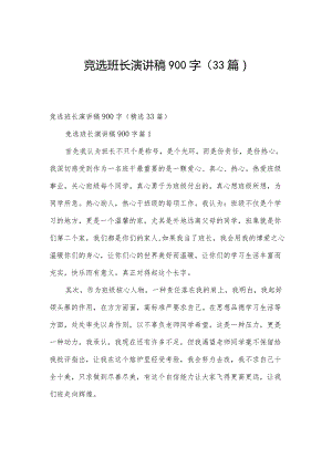 竞选班长演讲稿900字（33篇）.docx