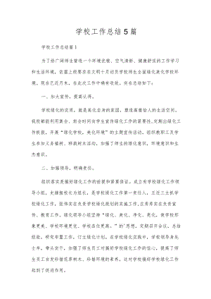 校园工作总结5篇.docx