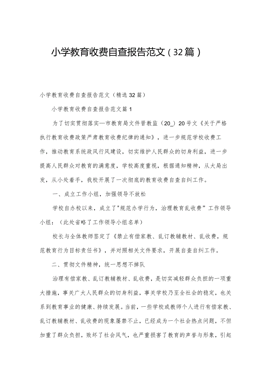 小学教育收费自查报告范文（32篇）.docx_第1页