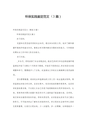 环保实践鉴定范文（3篇）.docx