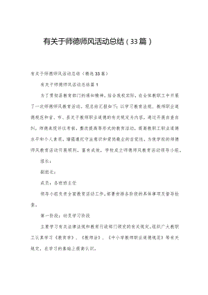 有关于师德师风活动总结（33篇）.docx