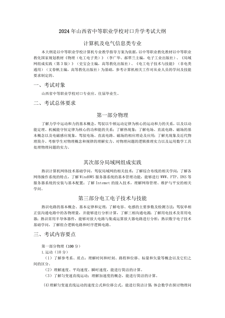 2024计算机及电气信息类大纲.docx_第1页