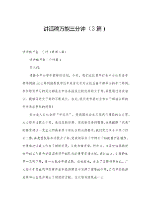 讲话稿万能三分钟（3篇）.docx