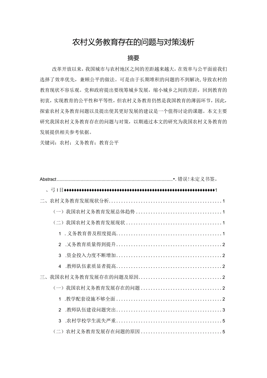 【农村义务教育存在的问题与对策浅论7700字】.docx_第1页