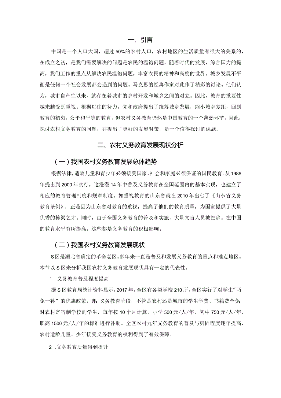 【农村义务教育存在的问题与对策浅论7700字】.docx_第3页