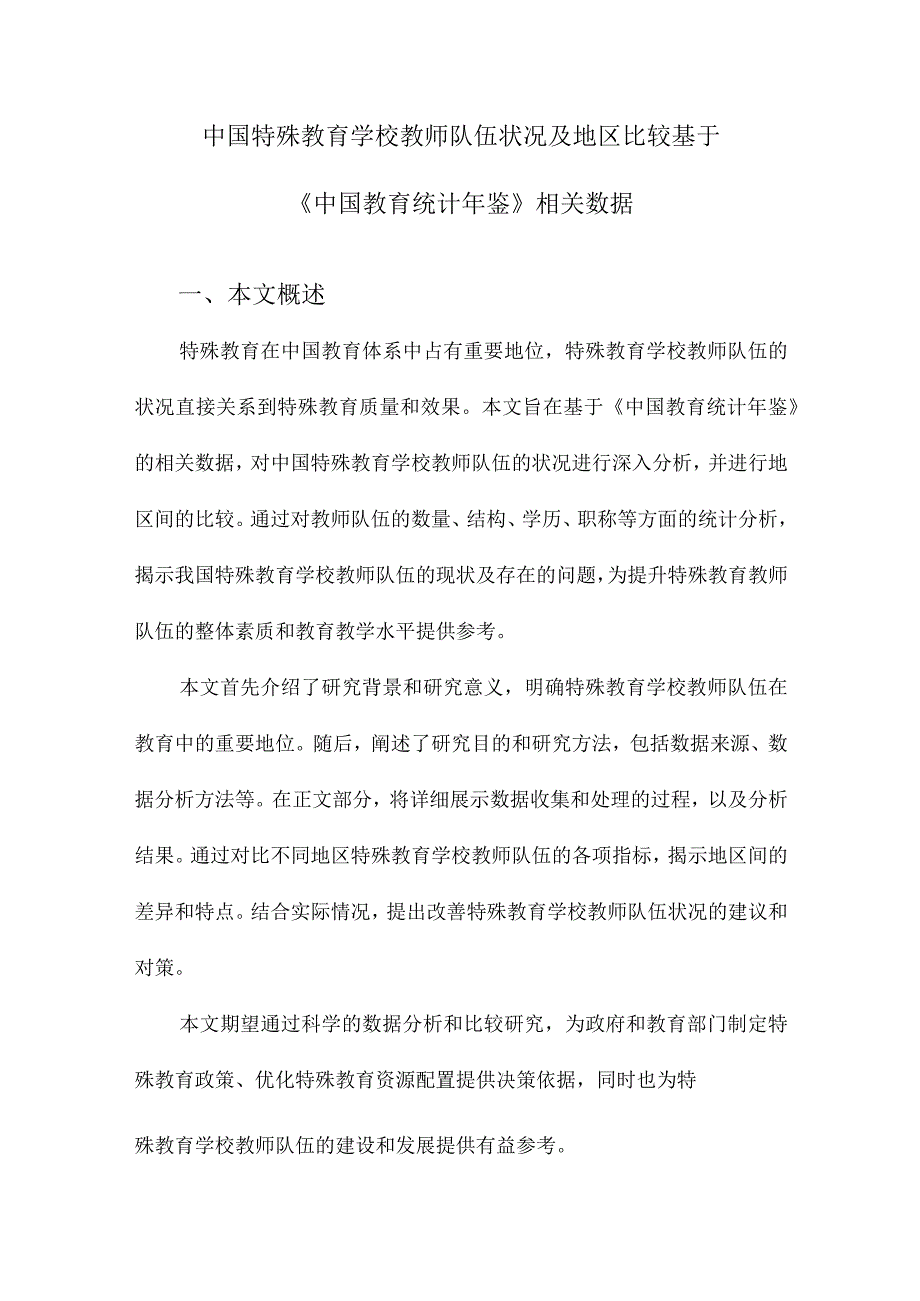 中国特殊教育学校教师队伍状况及地区比较基于《中国教育统计年鉴》相关数据.docx_第1页