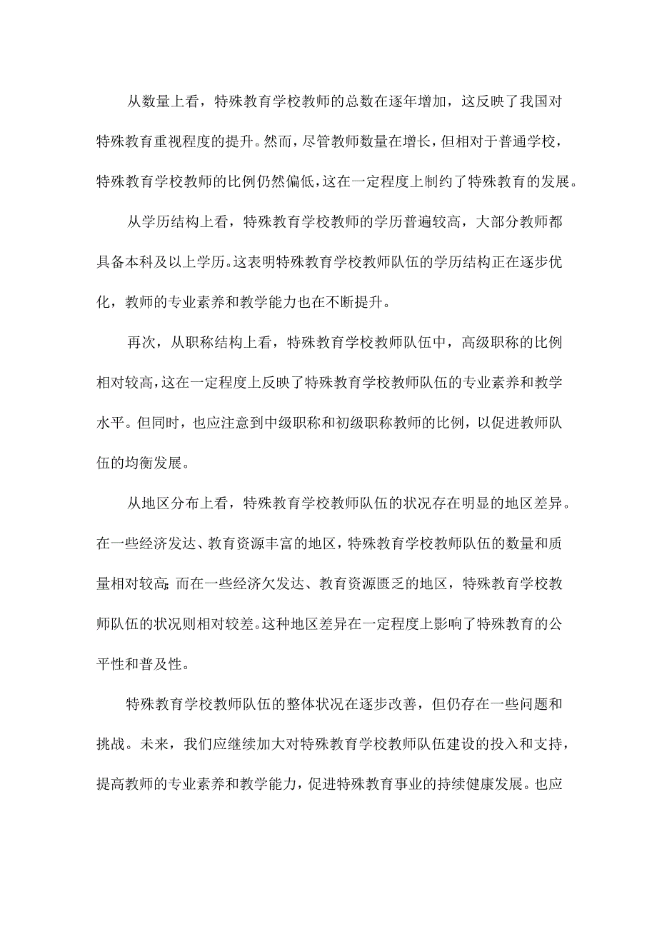 中国特殊教育学校教师队伍状况及地区比较基于《中国教育统计年鉴》相关数据.docx_第3页