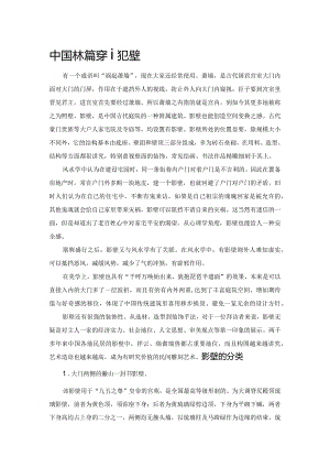 中国古典建筑园林篇穿影过壁.docx