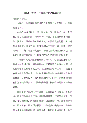 以青春之力逐华夏之梦+发言稿国旗下的讲话.docx