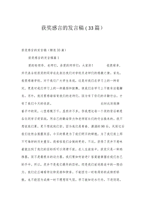 获奖感言的发言稿（33篇）.docx