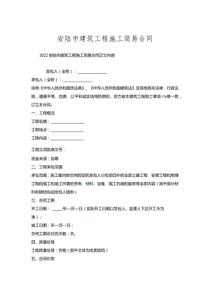 安陆市建筑工程施工简易合同.docx