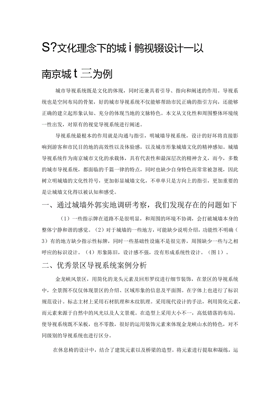 基于文化理念下的城墙导视系统设计——以南京城墙为例.docx_第1页