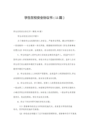 学生在校安全协议书（11篇）.docx