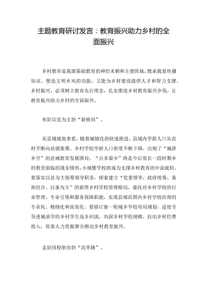 主题教育研讨发言：教育振兴助力乡村的全面振兴.docx