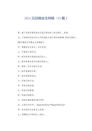 2024元旦晚会主持稿（35篇）.docx