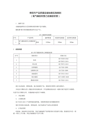 4.贵阳市产品质量监督抽查实施细则（氧气橡胶软管乙炔橡胶软管）.docx