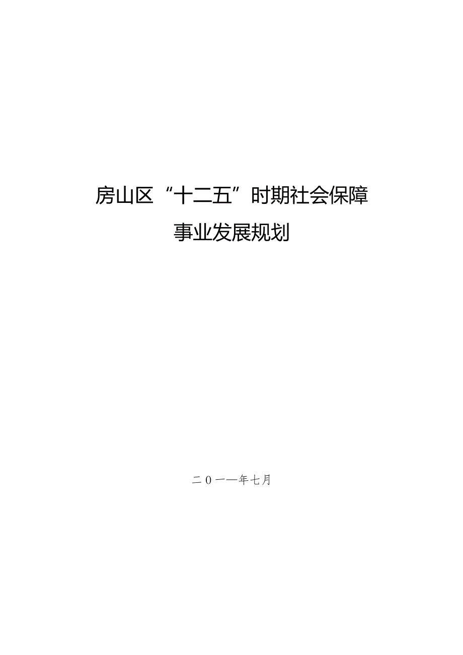 房山区“十二五”时期社会保障事业发展规划.docx_第1页