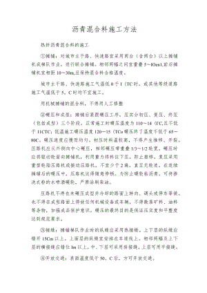 沥青混合料施工方法.docx