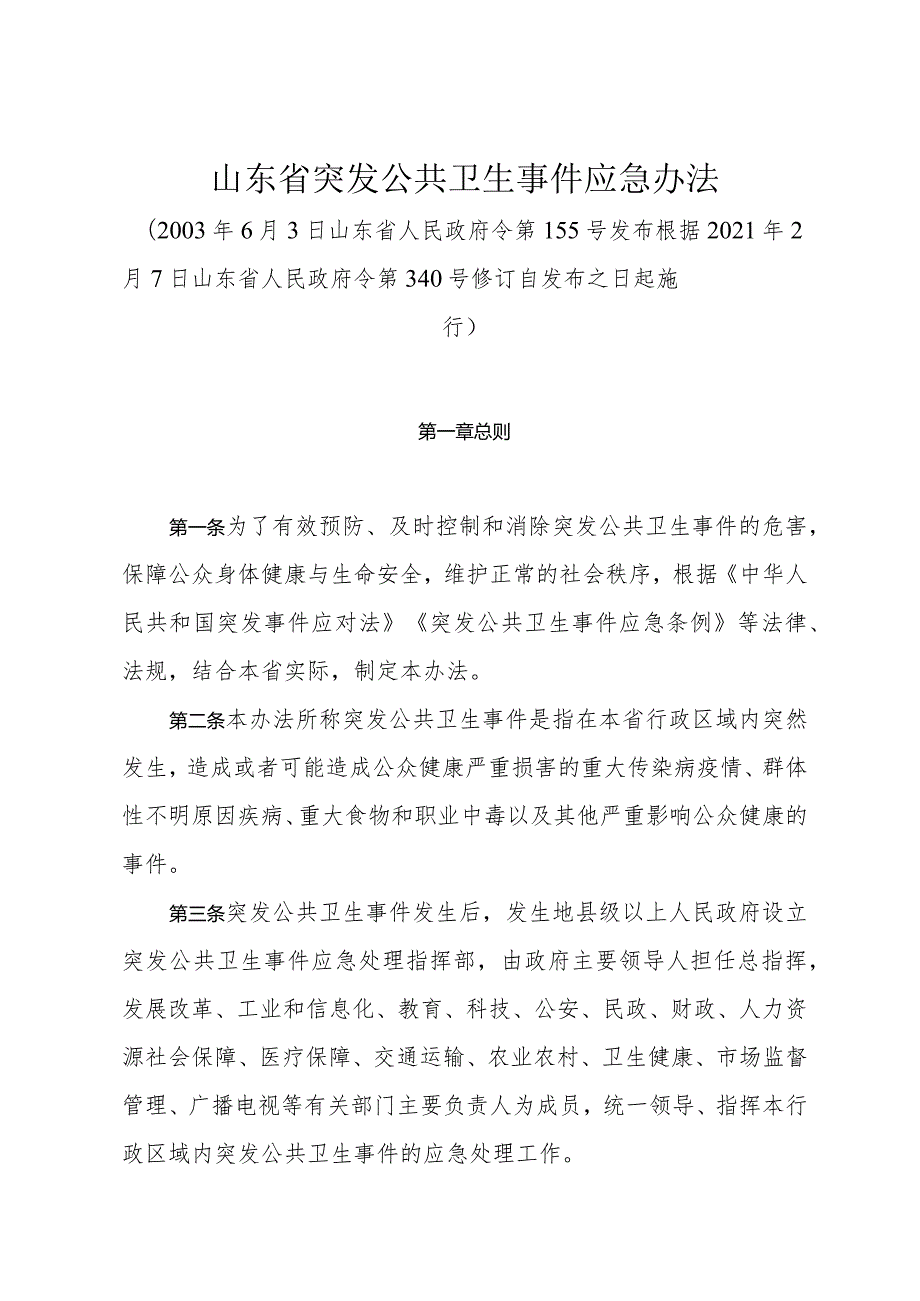 《山东省突发公共卫生事件应急办法》（根据2021年2月7日山东省人民政府令第340号修订）.docx_第1页