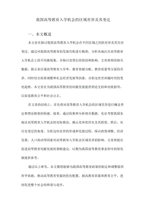 我国高等教育入学机会的区域差异及其变迁.docx