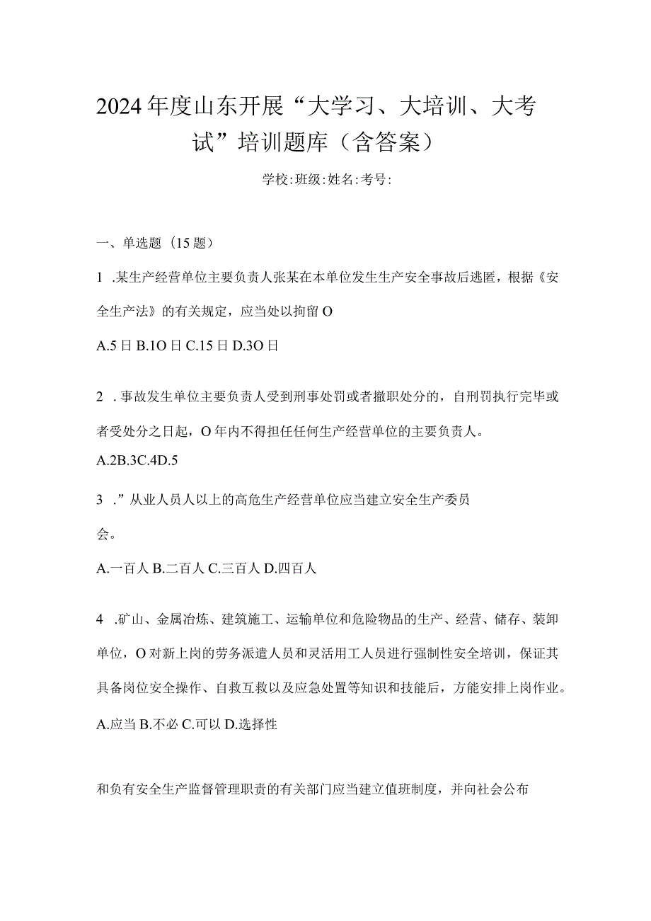 2024年度山东开展“大学习、大培训、大考试”培训题库（含答案）.docx_第1页