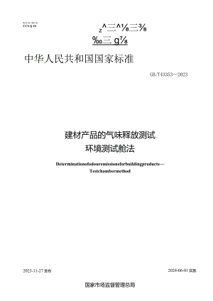 GBT43353-2023建材产品的气味释放测试环境测试舱法.docx