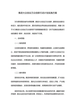 推进大众创业万众创新行动计划实施方案.docx