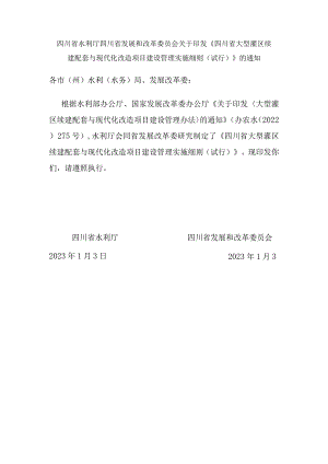 四川省大型灌区续建配套与现代化改造项目建设管理实施细则（试行）.docx