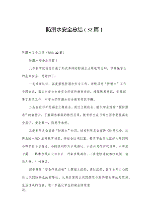 防溺水安全总结（32篇）.docx