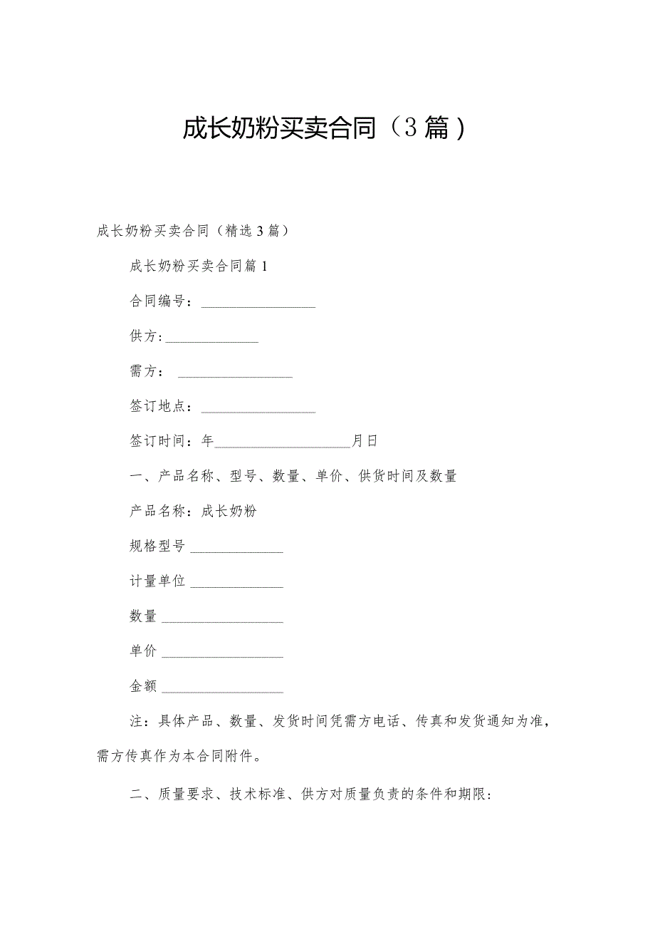 成长奶粉买卖合同（3篇）.docx_第1页