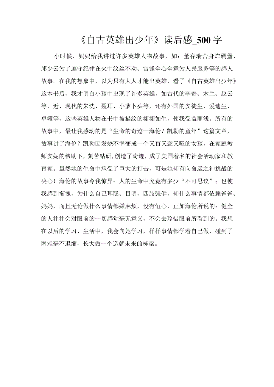 《自古英雄出少年》读后感_500字.docx_第1页