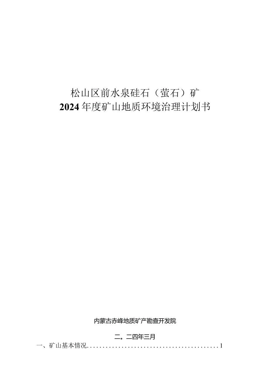 松山区前水泉硅石（萤石）矿2024年度矿山地质环境治理计划书.docx_第1页