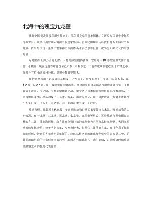 北海中的瑰宝九龙壁.docx