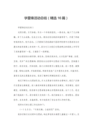 学雷锋活动总结（精选16篇）.docx