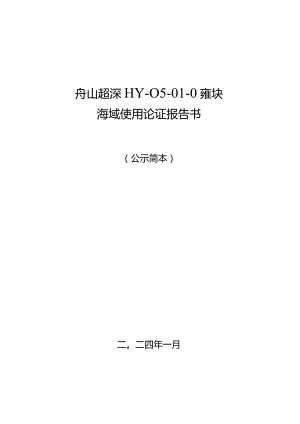 舟山市钓梁HY-05-01-02f区块海域使用论证报告书.docx