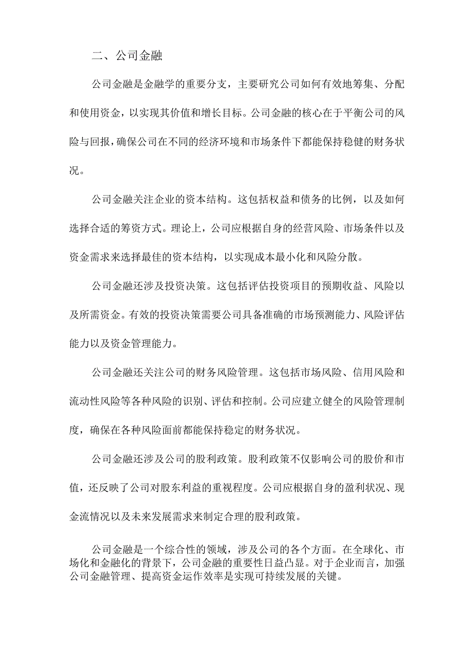 公司金融、银行业结构和货币传导机制.docx_第2页