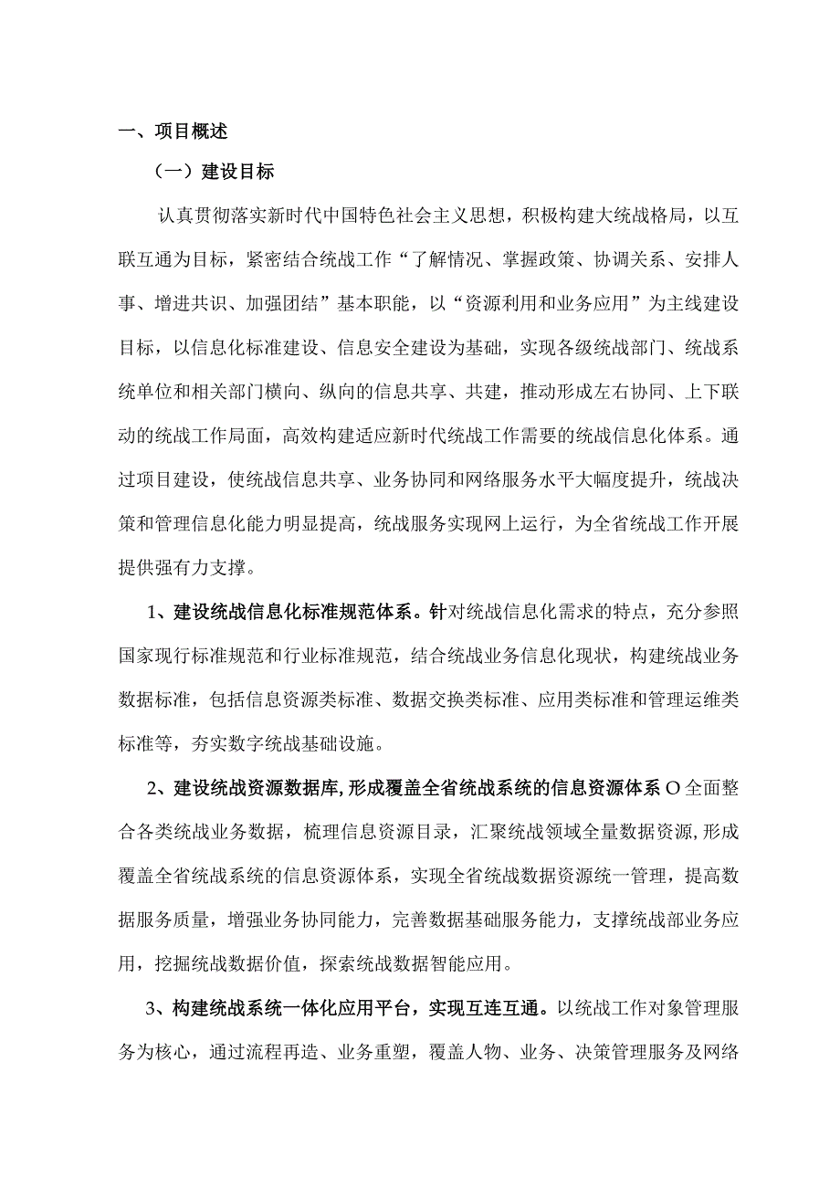 智慧统战平台建设方案.docx_第3页